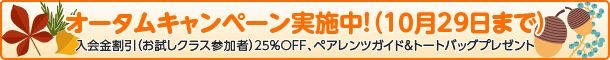 オータムキャンペーン実施中！（10月29日まで）