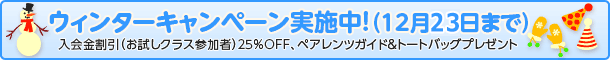 オータムキャンペーン実施中！（12月23日まで）